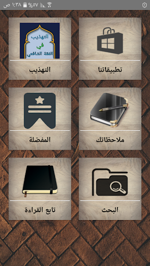التهذيب في فقه الإمام الشافعي Screenshot 0
