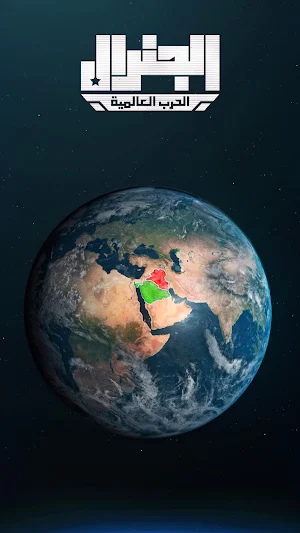 الجنرال Screenshot 0