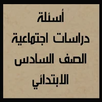 أسئلة دراسات الصف السادس الابتدائي ترم أول