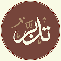 تدبَّر