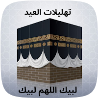 تهليلات العيد لبيك اللهم لبيك