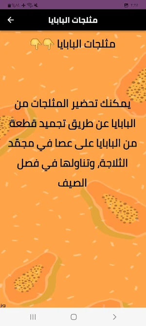 فاكهة البابايا Screenshot 1