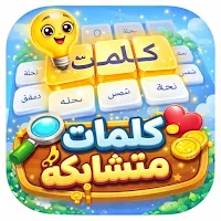كلمة السر - كلمات متشابكة