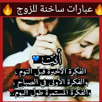 عبارات ساخنة للزوج