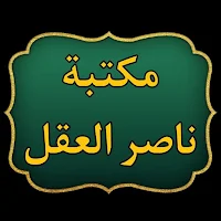 مكتبة الشيخ ناصر العقل | 15 كتاب بدون نت
