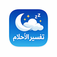 تفسير الاحلام الامام علي