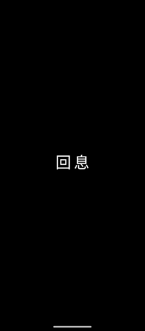 AIRENESS – 回息 Screenshot 0