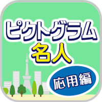 ピクトグラム名人[応用編] -街で見るマークや標識のクイズ-