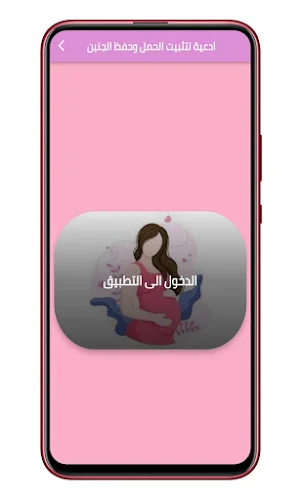 دعاء لحفظ الجنين وتثبيته مجرب Screenshot 0