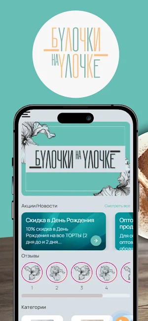 Булочки на Улочке Screenshot 3