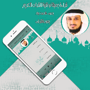 قرأن كامل فارس عباد بدون نت Screenshot 2