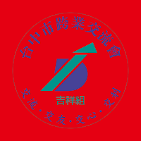 跨交會吉祥組-社團通訊錄