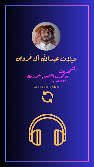شيلات عبدالله ال فروان Screenshot 2