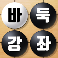 바둑배우기 - 바둑입문, 무료바둑, 바둑강좌, 바둑초보