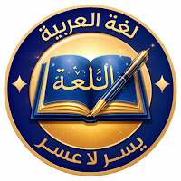 تعليم اللغة العربية للطلاب