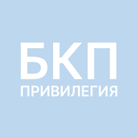 БКП ПРИВИЛЕГИЯ