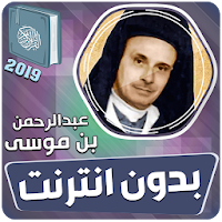 عبد الرحمن بن موسى القران الكريم كاملا بدون انترنت