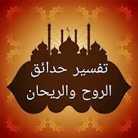 تفسير حدائق الروح والريحان في روابي علوم القرآن