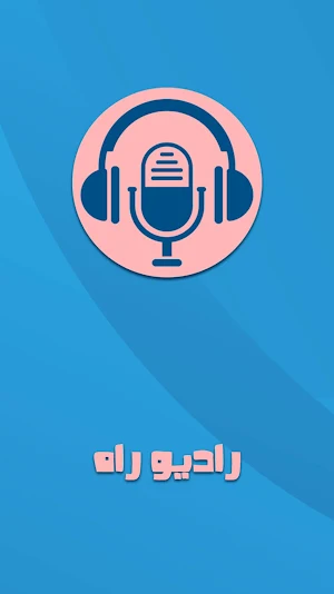 رادیو راه با مجتبی شکوری Screenshot 0