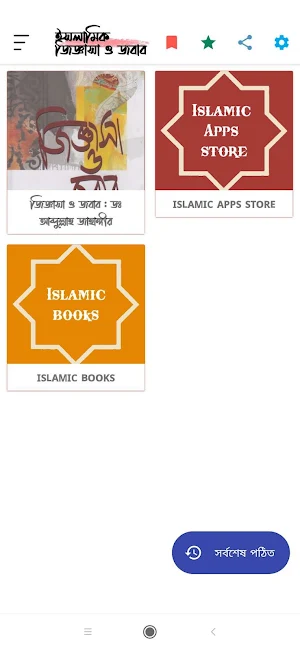 ইসলামিক জিজ্ঞাসা ও জবাব | Jigg Screenshot 0