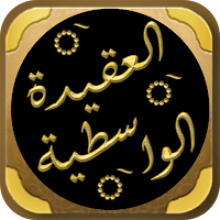 شرح العقيدة الواسطية الفوزان