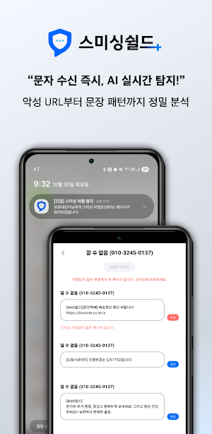 스미싱쉴드+ Screenshot 1