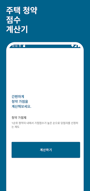 주택 청약 점수 계산기 - 청약 점수(가점) 계산 Screenshot 0