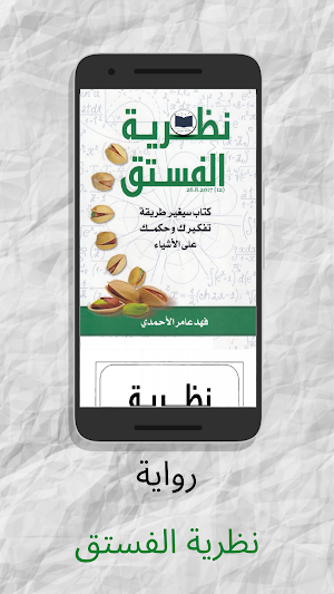 كتاب نظرية الفستق - آخر طبعة Screenshot 0