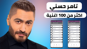 اغاني تامر حسني 2022 بدون نت Screenshot 0