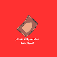دعاء المظلوم المقهور للنصر على