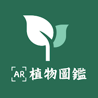 環保基金：從文學作品看植物及生態保育 AR植物圖鑑