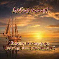 Добър вечер!!