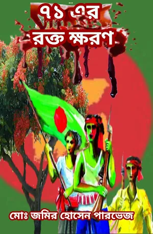 ৭১ এর রক্ত ক্ষরণ Screenshot 0
