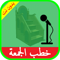 خطب الجمعة صوت بدون انترنت