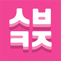 신박퀴즈