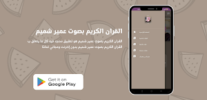 القران الكريم بصوت عمير شميم Screenshot 3