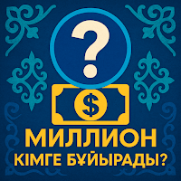 Кім Миллионер - Викторина