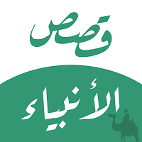 قصص الأنبياء والمرسلين كاملة