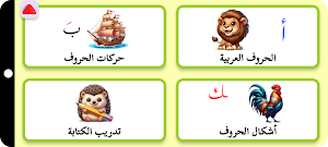 الحروف وتعلم القراءة Screenshot 0