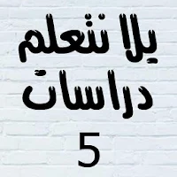يلا نتعلم دراسات الصف الخامس الابتدائي ترم أول