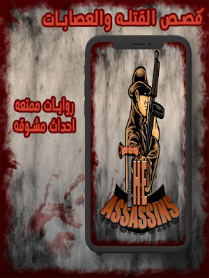 قصص القتله والسفاحين للكبار Screenshot 0