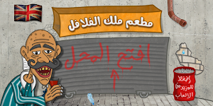 Falafel King 🌶️ ملك الفلافل Screenshot 2