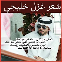 شعر غزل خليجي