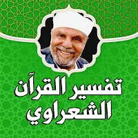 تفسير القران بصوت الشعراوي