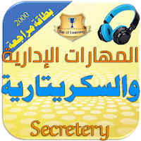 دروس في إدارة المكاتب والسكريتير التنفيذي المحترف