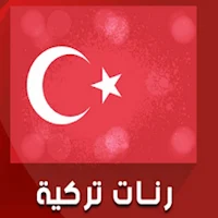 اروع نغمات تركية 2024 بدون نت