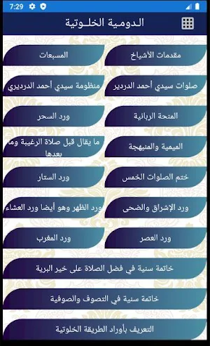 الدومية الخلوتية Screenshot 1