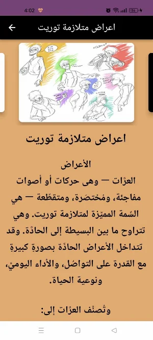 متلازمة توريت : tourette توعية Screenshot 3