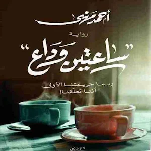 رواية ساعتين وداع Screenshot 1