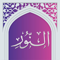سوره نور صوتی با ترجمه
